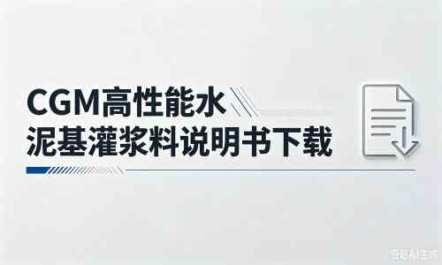 崇信厂家：CGM高性能水泥基灌浆料说明书PDF（纯白无LOGO）